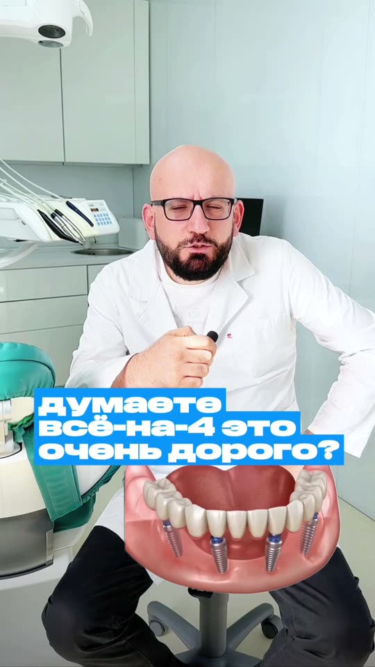 Видео: Вся челюсть на четырёх имплантах — это дорого?